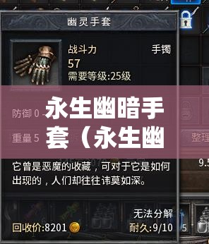 永生幽暗手套(永生幽暗护手) 永生幽暗手套(永生幽暗护手)
