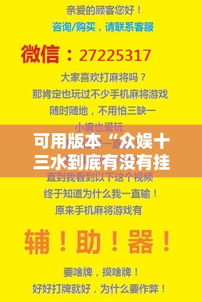 可用版本“众娱十三水到底有没有挂”开挂辅助脚本+详细开挂安装教程