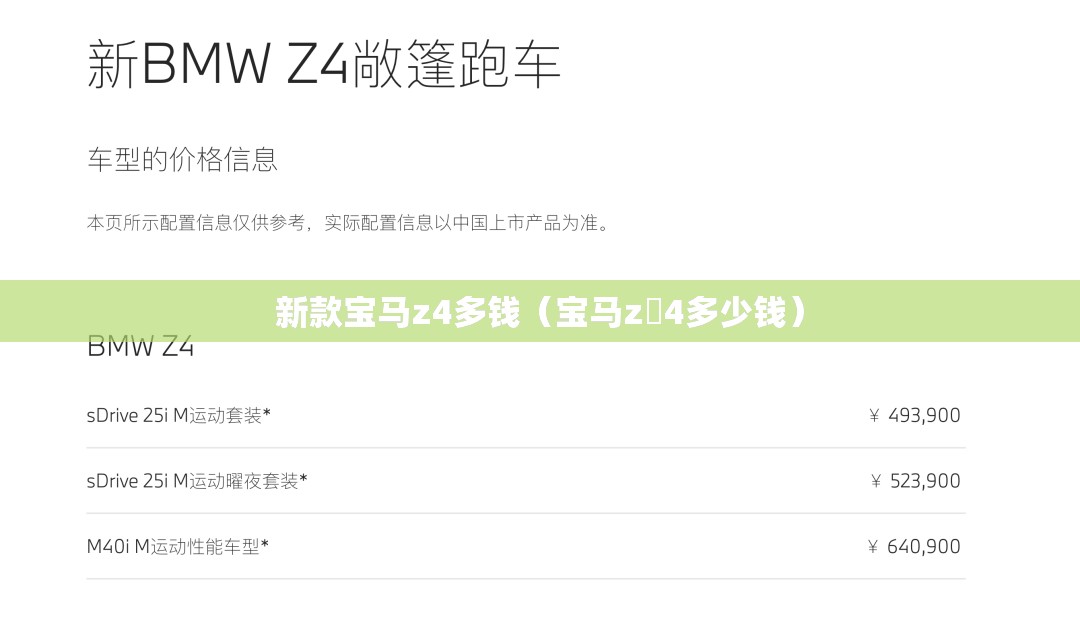 新款宝马z4多钱(宝马z 4多少钱) 新款宝马z4多钱(宝马z 4多少钱)