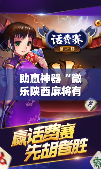 助赢神器“微乐陕西麻将有挂吗	”开挂辅助脚本+详细开挂安装教程