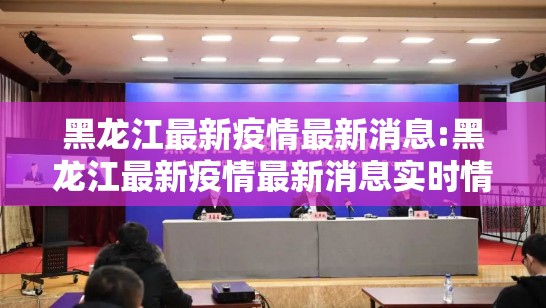 黑龙江最新疫情最新消息:黑龙江最新疫情最新消息实时情况 黑龙江最新疫情最新消息:黑龙江最新疫情最新消息实时情况