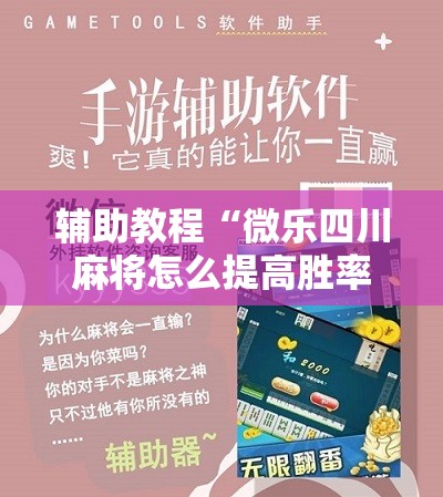 辅助教程“微乐四川麻将怎么提高胜率”分享装挂详细步骤