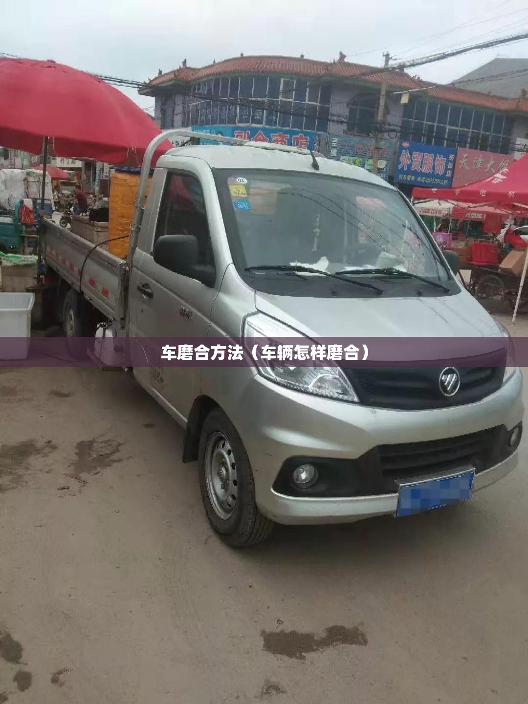 车磨合方法(车辆怎样磨合) 车磨合方法(车辆怎样磨合)