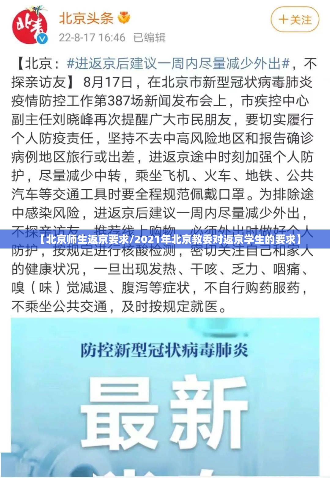 【北京师生返京要求/2021年北京教委对返京学生的要求】 【北京师生返京要求/2021年北京教委对返京学生的要求】