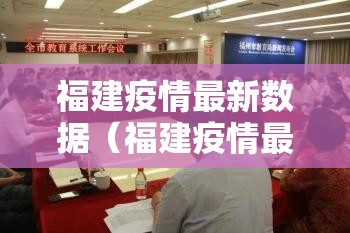 福建疫情最新数据(福建疫情最新状态) 福建疫情最新数据(福建疫情最新状态)