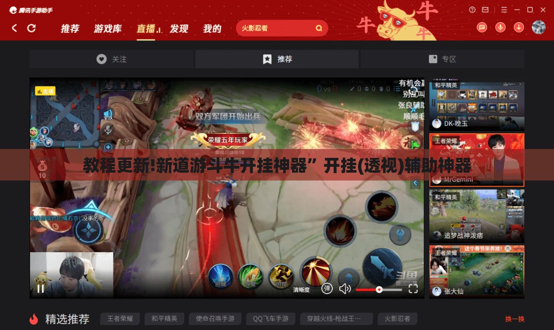 教程更新!新道游斗牛开挂神器	”开挂(透视)辅助神器