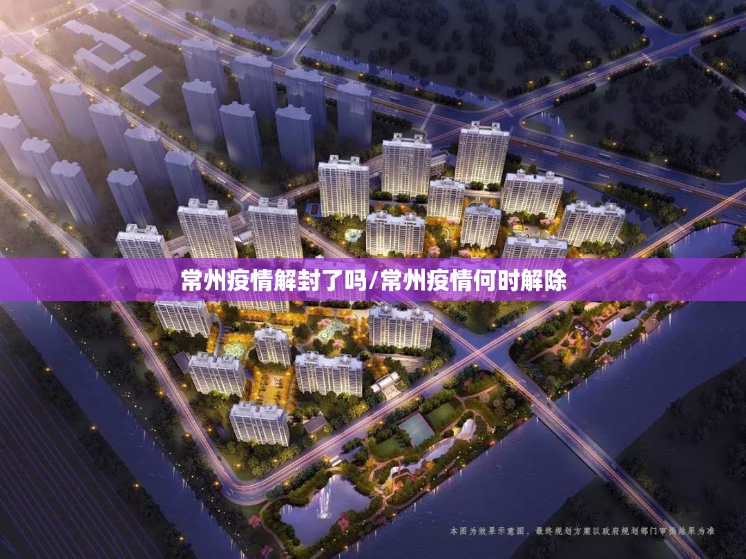 常州疫情解封了吗/常州疫情何时解除