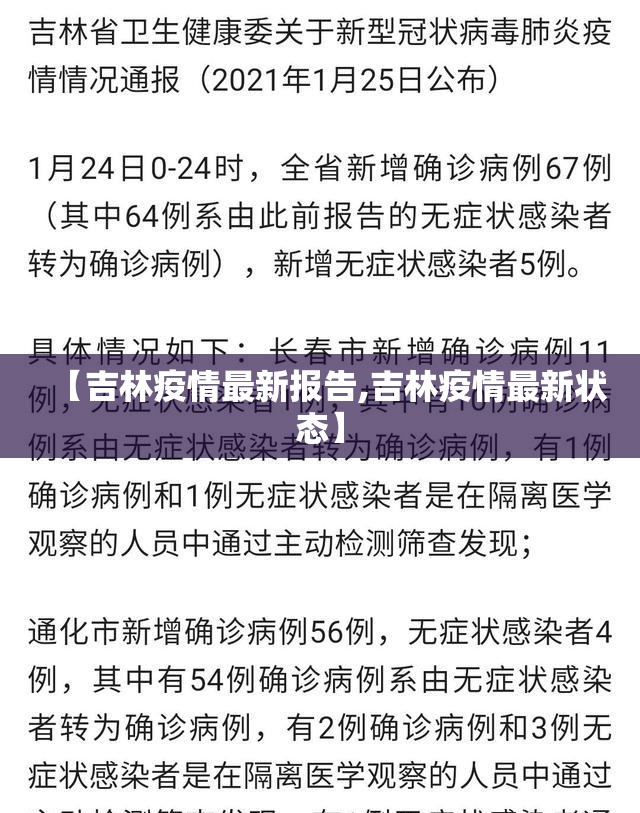 【吉林疫情最新报告,吉林疫情最新状态】