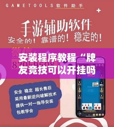安装程序教程“牌友竞技可以开挂吗”开挂(透视)辅助神器