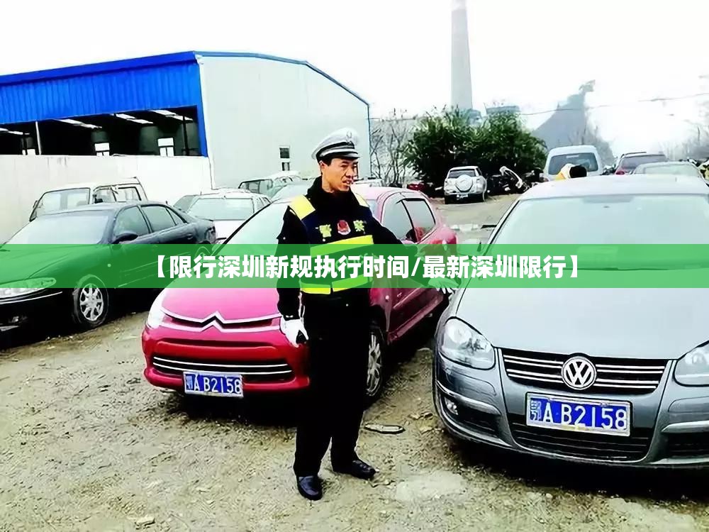 【限行深圳新规执行时间/最新深圳限行】 【限行深圳新规执行时间/最新深圳限行】