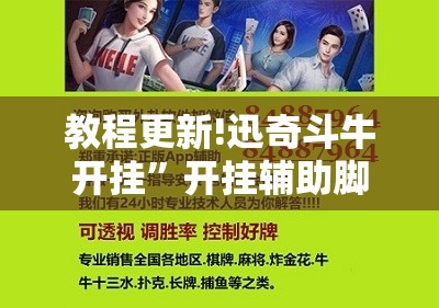 教程更新!迅奇斗牛开挂”开挂辅助脚本+详细开挂安装教程