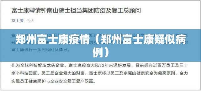 郑州富士康疫情(郑州富士康疑似病例) 郑州富士康疫情(郑州富士康疑似病例)