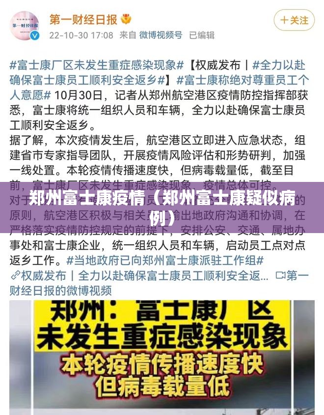 郑州富士康疫情(郑州富士康疑似病例) 郑州富士康疫情(郑州富士康疑似病例)