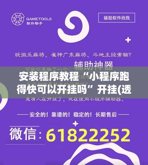 安装程序教程“小程序跑得快可以开挂吗	”开挂(透视)辅助教程