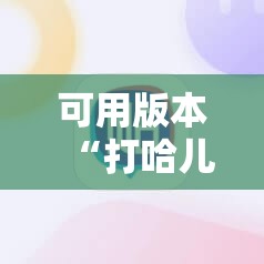 可用版本“打哈儿麻将开挂神器下载安装	”分享装挂详细步骤
