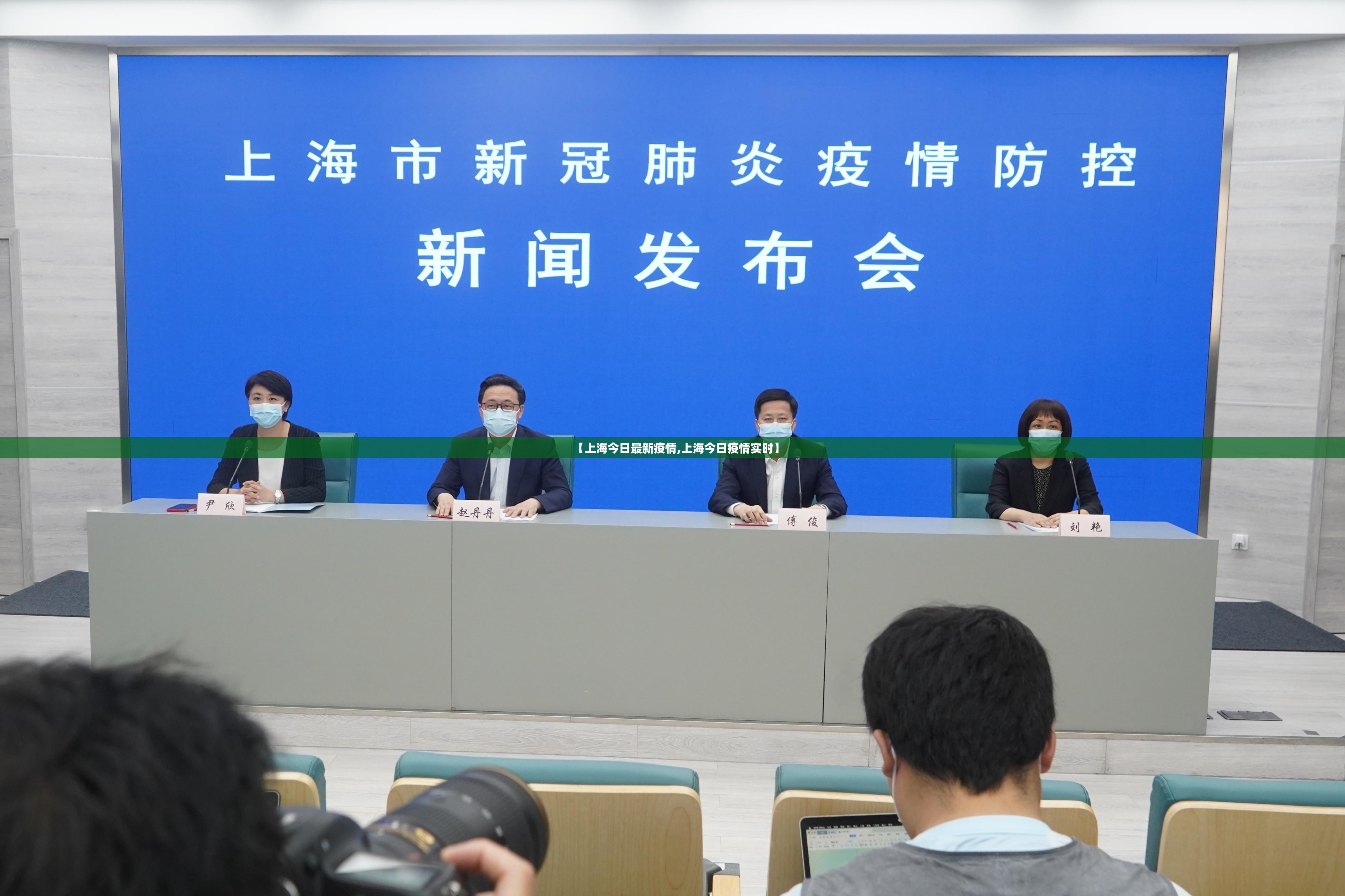 【上海今日最新疫情,上海今日疫情实时】 【上海今日最新疫情,上海今日疫情实时】