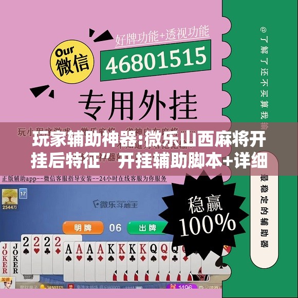 玩家辅助神器:微乐山西麻将开挂后特征”开挂辅助脚本+详细开挂安装教程