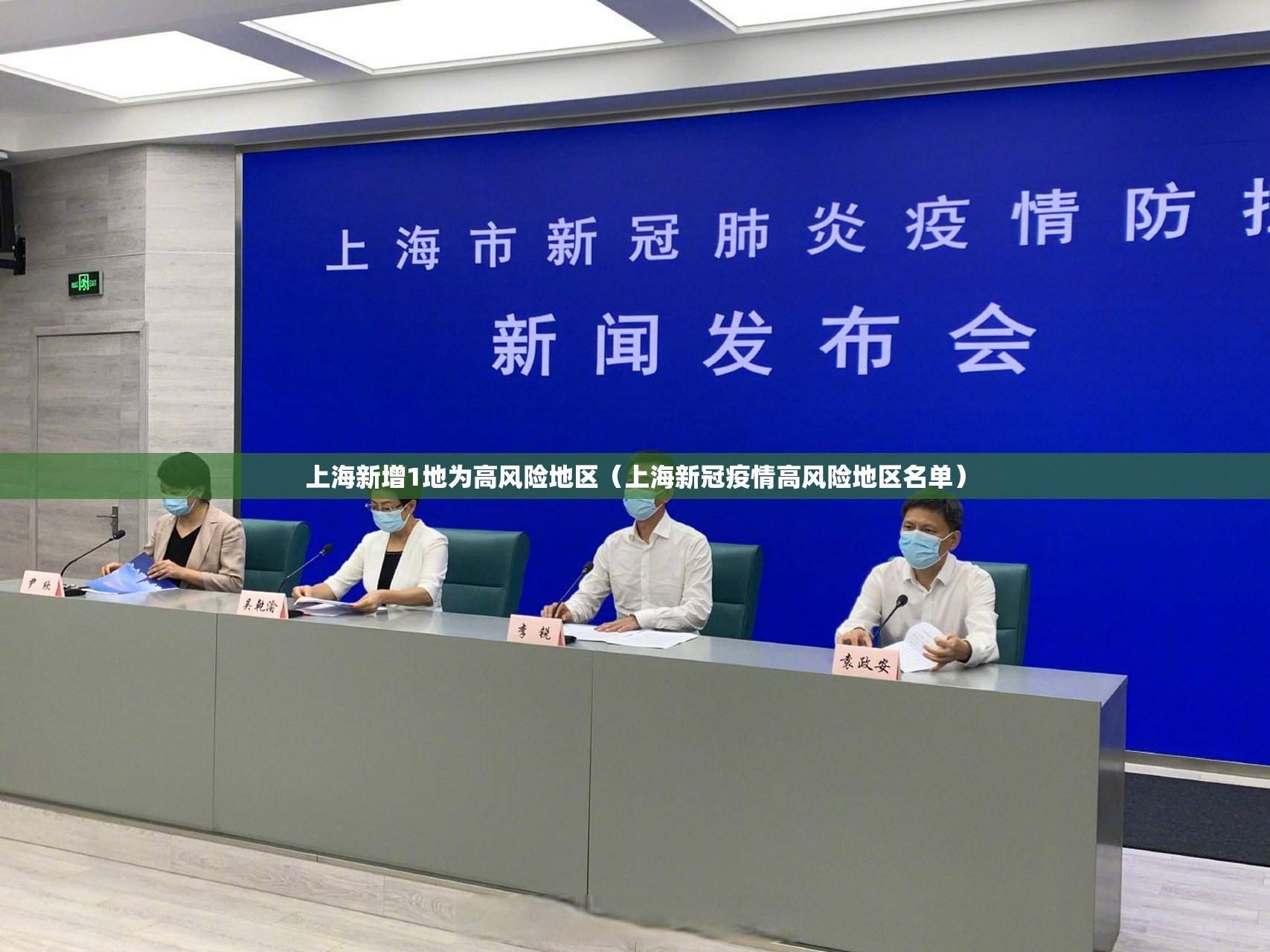 上海新增1地为高风险地区(上海新冠疫情高风险地区名单) 上海新增1地为高风险地区(上海新冠疫情高风险地区名单)