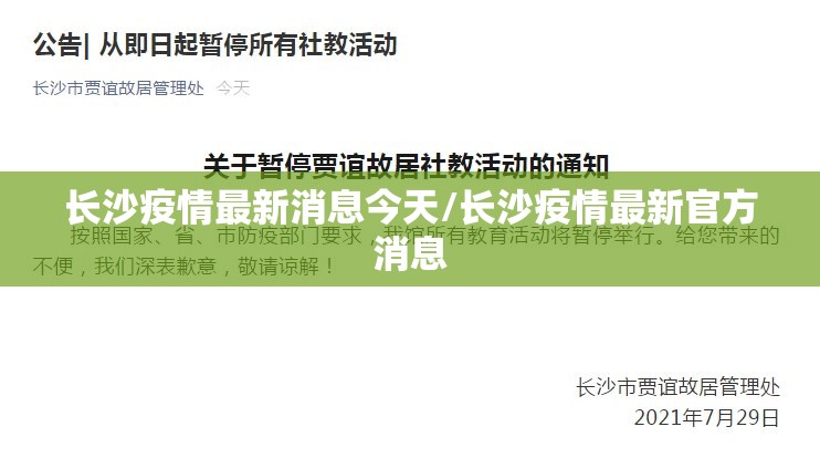 长沙疫情最新消息今天/长沙疫情最新官方消息 长沙疫情最新消息今天/长沙疫情最新官方消息