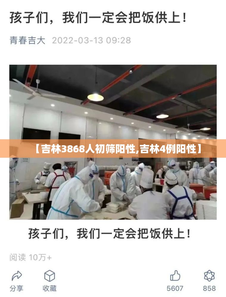 【吉林3868人初筛阳性,吉林4例阳性】 【吉林3868人初筛阳性,吉林4例阳性】