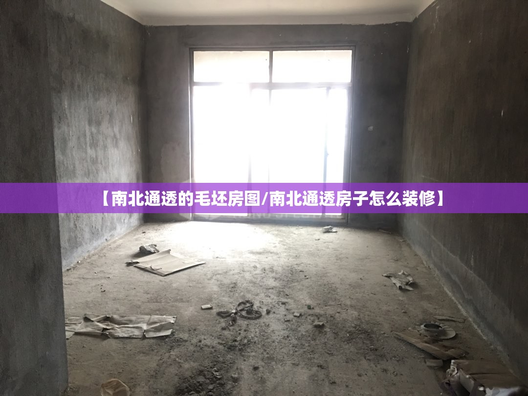 【南北通透的毛坯房图/南北通透房子怎么装修】 【南北通透的毛坯房图/南北通透房子怎么装修】