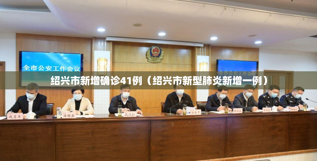绍兴市新增确诊41例(绍兴市新型肺炎新增一例) 绍兴市新增确诊41例(绍兴市新型肺炎新增一例)