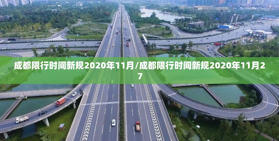 成都限行时间新规2020年11月/成都限行时间新规2020年11月27 成都限行时间新规2020年11月/成都限行时间新规2020年11月27