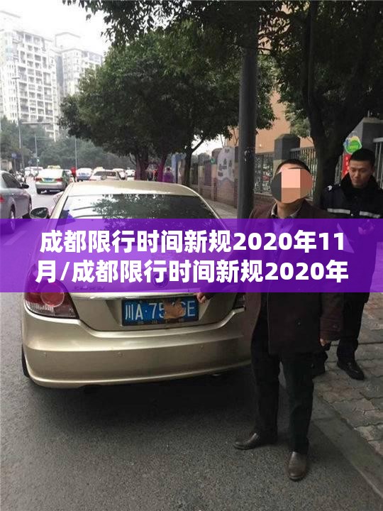 成都限行时间新规2020年11月/成都限行时间新规2020年11月27 成都限行时间新规2020年11月/成都限行时间新规2020年11月27
