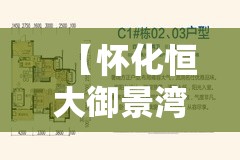 【怀化恒大御景湾精装修房,怀化恒大御景湾楼盘怎么样】 【怀化恒大御景湾精装修房,怀化恒大御景湾楼盘怎么样】