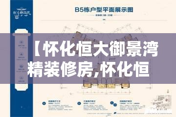 【怀化恒大御景湾精装修房,怀化恒大御景湾楼盘怎么样】 【怀化恒大御景湾精装修房,怀化恒大御景湾楼盘怎么样】