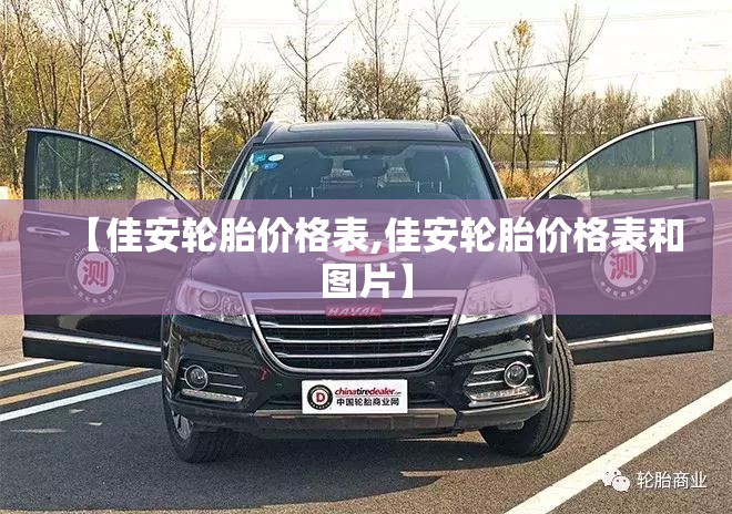 【佳安轮胎价格表,佳安轮胎价格表和图片】 【佳安轮胎价格表,佳安轮胎价格表和图片】