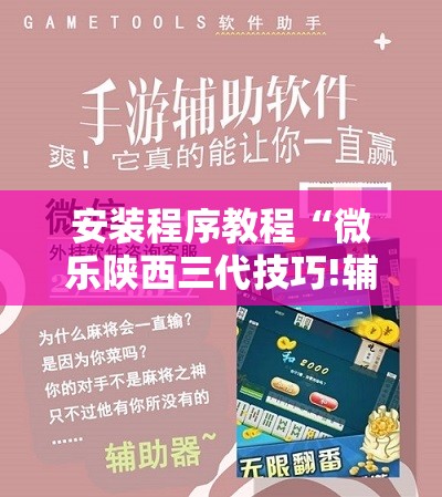 安装程序教程“微乐陕西三代技巧!辅助神器插件下载 安装程序教程“微乐陕西三代技巧!辅助神器插件下载