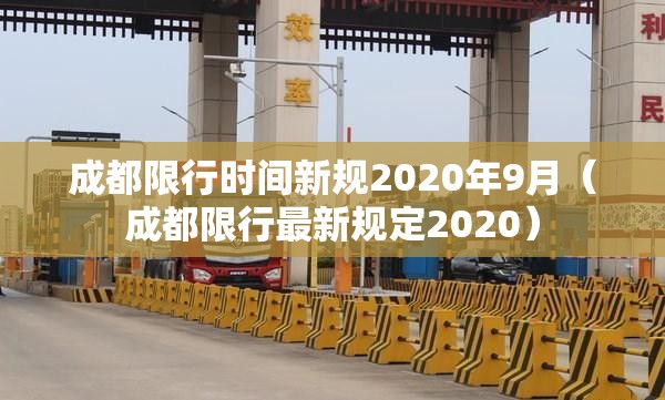 成都限行时间新规2020年9月(成都限行最新规定2020) 成都限行时间新规2020年9月(成都限行最新规定2020)