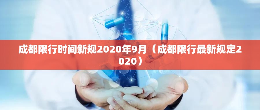成都限行时间新规2020年9月(成都限行最新规定2020) 成都限行时间新规2020年9月(成都限行最新规定2020)