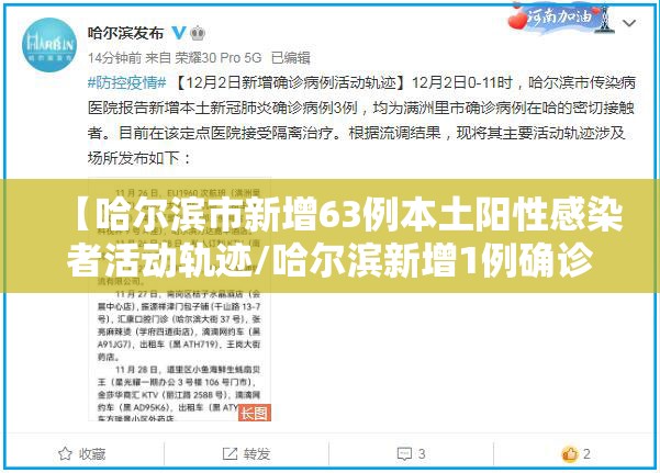 【哈尔滨市新增63例本土阳性感染者活动轨迹/哈尔滨新增1例确诊行动轨迹】 【哈尔滨市新增63例本土阳性感染者活动轨迹/哈尔滨新增1例确诊行动轨迹】