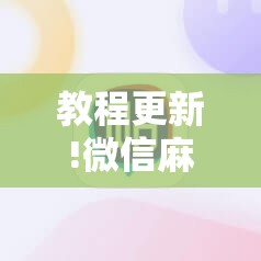 教程更新!微信麻将小程序怎么才能赢	”其实确实有挂