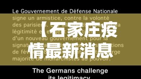 【石家庄疫情最新消息今天封城了/石家庄疫情最新数据消息封城了吗】 【石家庄疫情最新消息今天封城了/石家庄疫情最新数据消息封城了吗】
