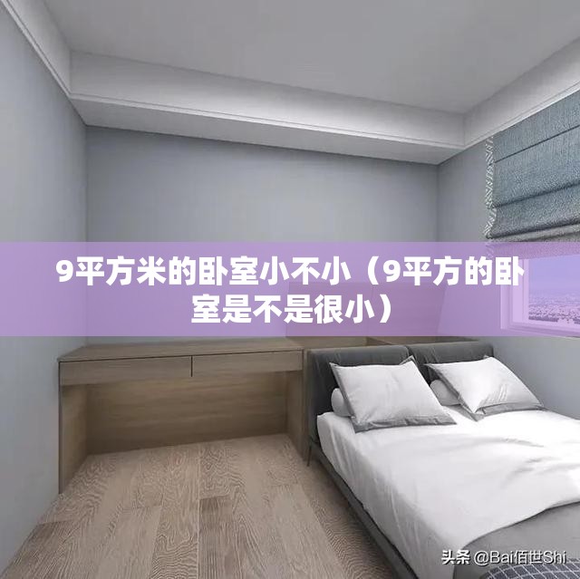 9平方米的卧室小不小(9平方的卧室是不是很小) 9平方米的卧室小不小(9平方的卧室是不是很小)