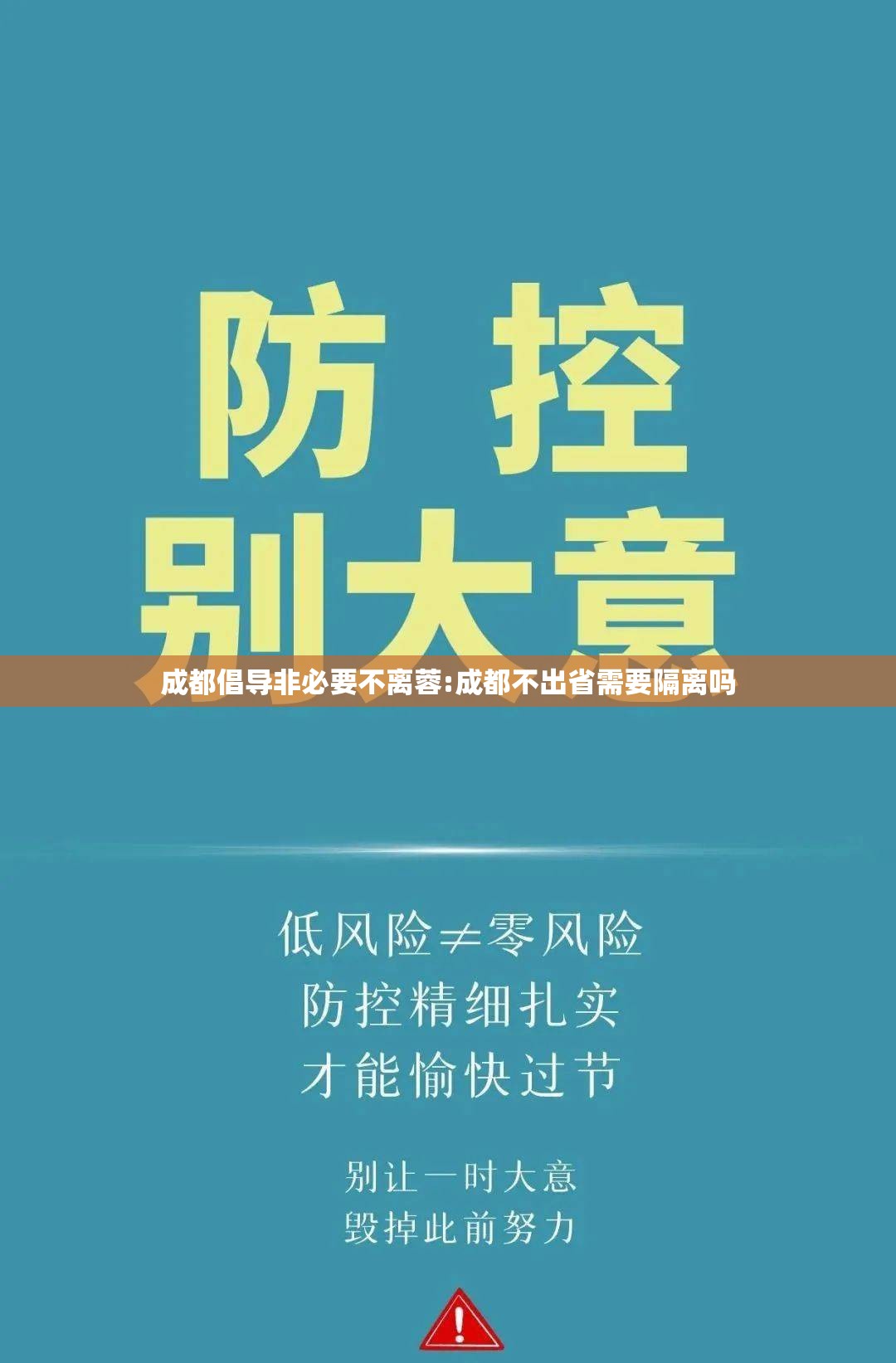 成都倡导非必要不离蓉:成都不出省需要隔离吗 成都倡导非必要不离蓉:成都不出省需要隔离吗