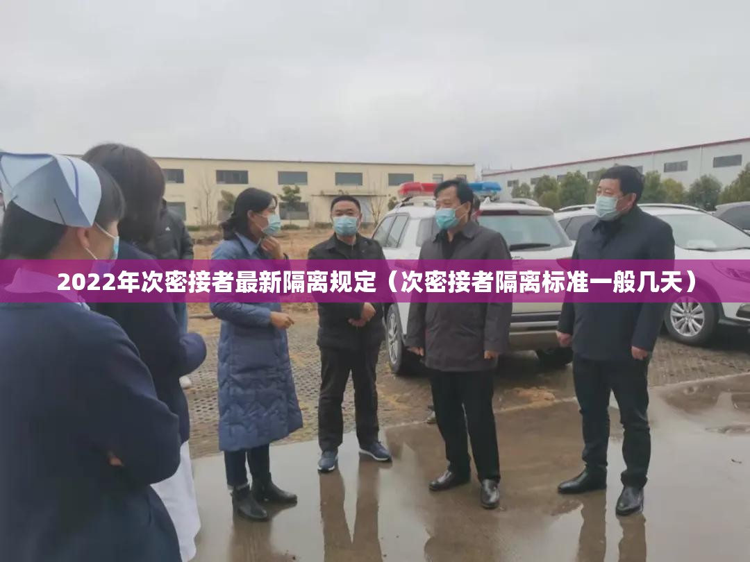 2022年次密接者最新隔离规定(次密接者隔离标准一般几天) 2022年次密接者最新隔离规定(次密接者隔离标准一般几天)