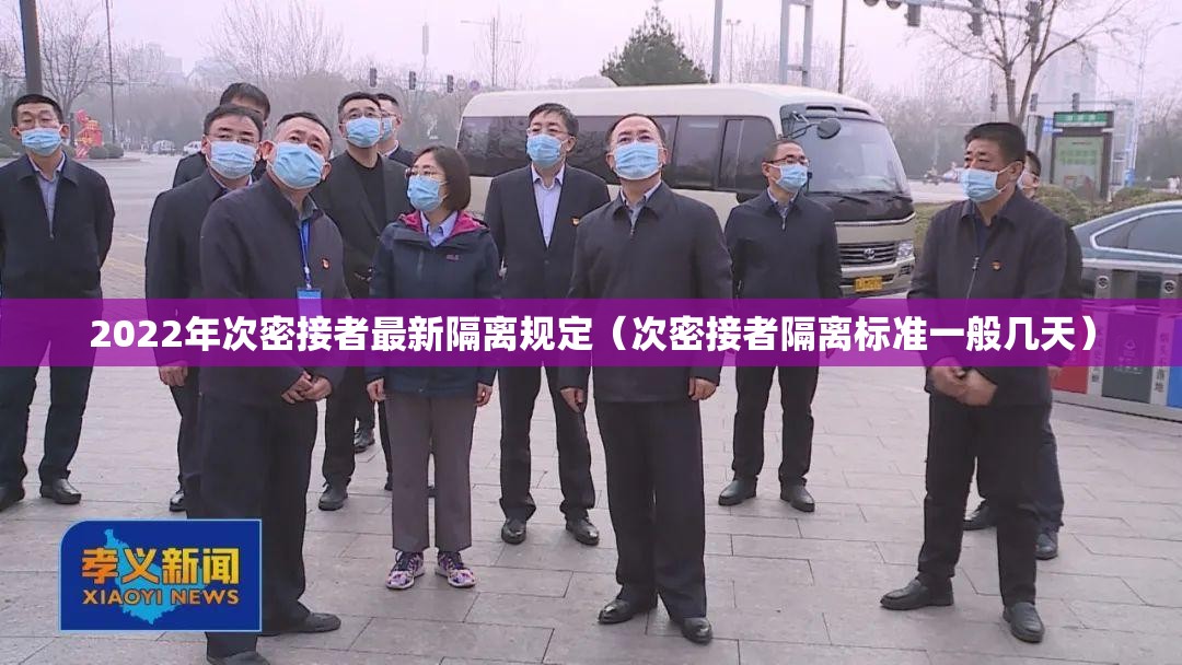 2022年次密接者最新隔离规定(次密接者隔离标准一般几天) 2022年次密接者最新隔离规定(次密接者隔离标准一般几天)