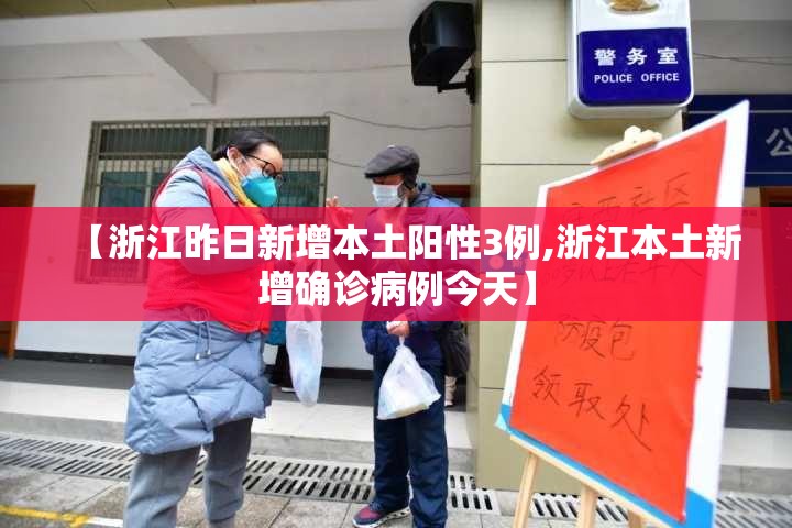 【浙江昨日新增本土阳性3例,浙江本土新增确诊病例今天】