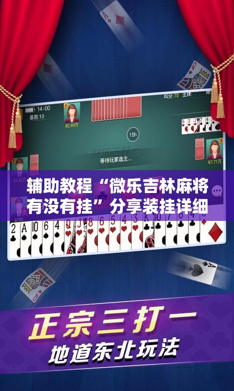 辅助教程“微乐吉林麻将有没有挂”分享装挂详细步骤