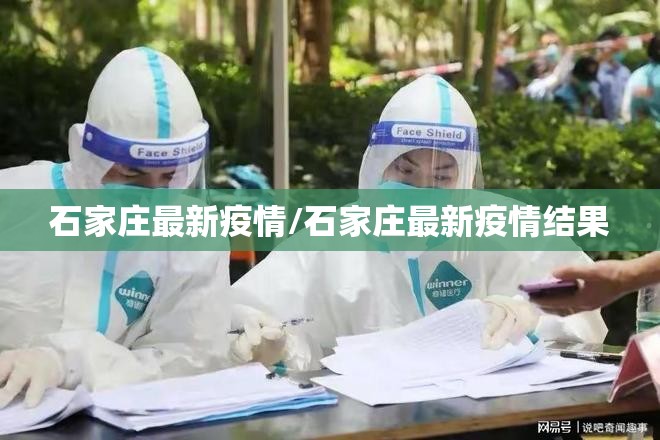 石家庄最新疫情/石家庄最新疫情结果 石家庄最新疫情/石家庄最新疫情结果