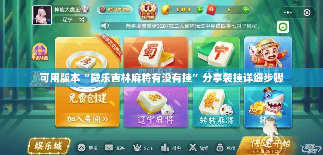 可用版本“微乐吉林麻将有没有挂”分享装挂详细步骤