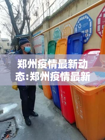 郑州疫情最新动态:郑州疫情最新通报今天详细 郑州疫情最新动态:郑州疫情最新通报今天详细