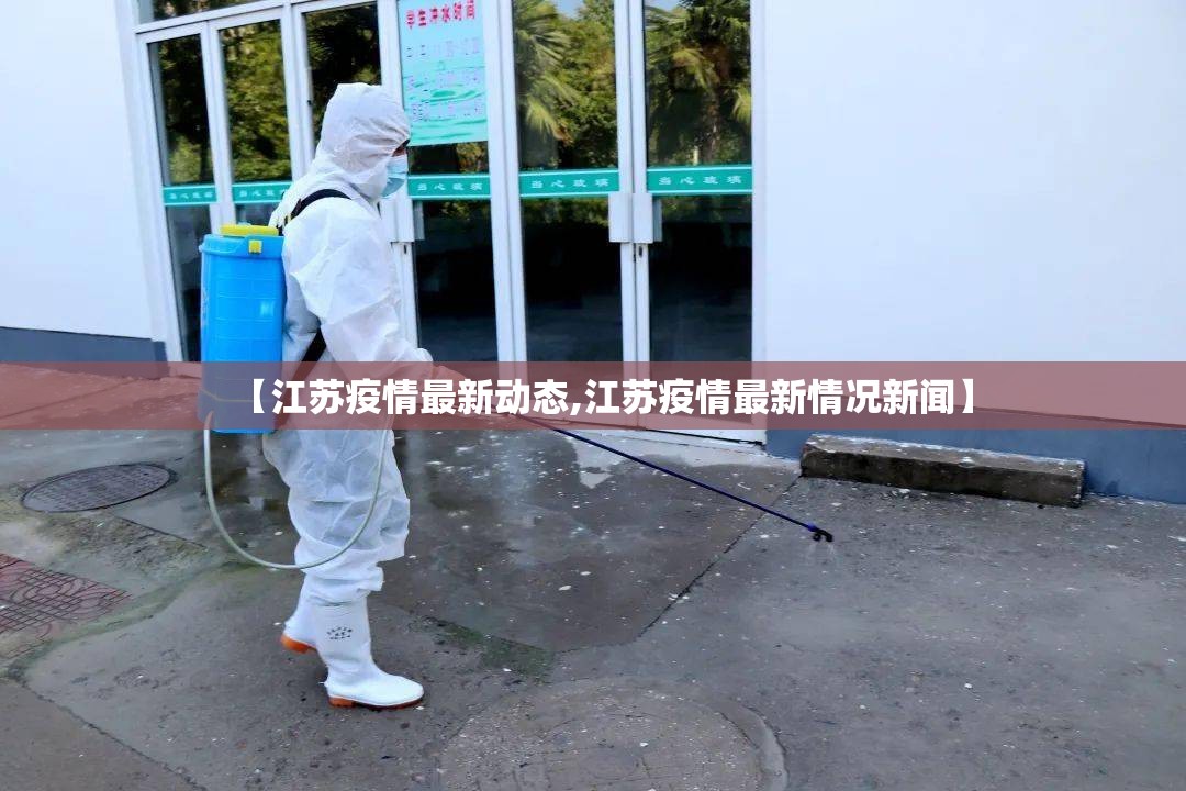 【江苏疫情最新动态,江苏疫情最新情况新闻】 【江苏疫情最新动态,江苏疫情最新情况新闻】