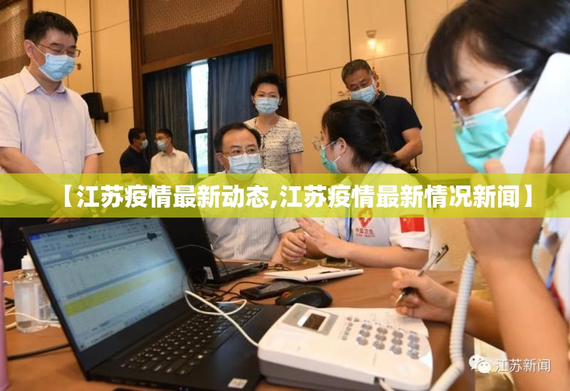 【江苏疫情最新动态,江苏疫情最新情况新闻】 【江苏疫情最新动态,江苏疫情最新情况新闻】