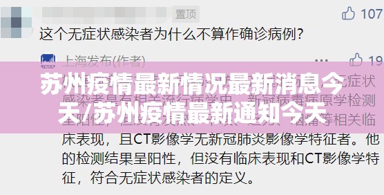 苏州疫情最新情况最新消息今天/苏州疫情最新通知今天