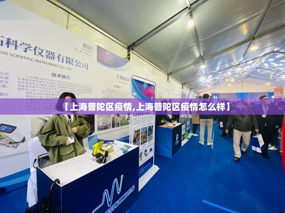 【上海普陀区疫情,上海普陀区疫情怎么样】